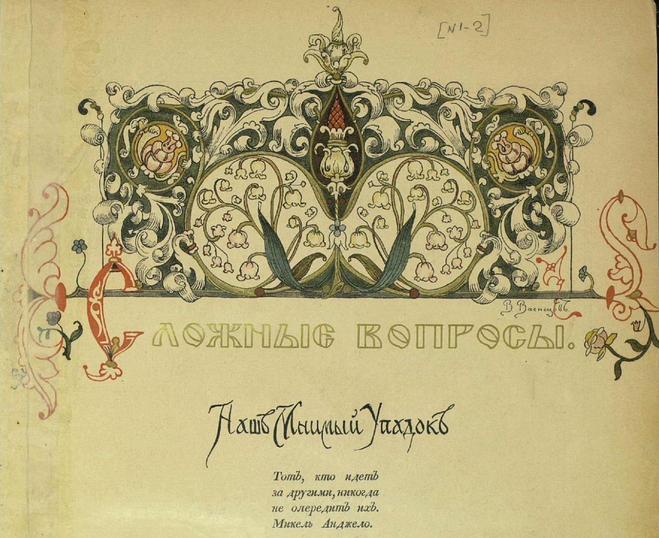 Рис. 1. Васнецов В.М. Заставка.