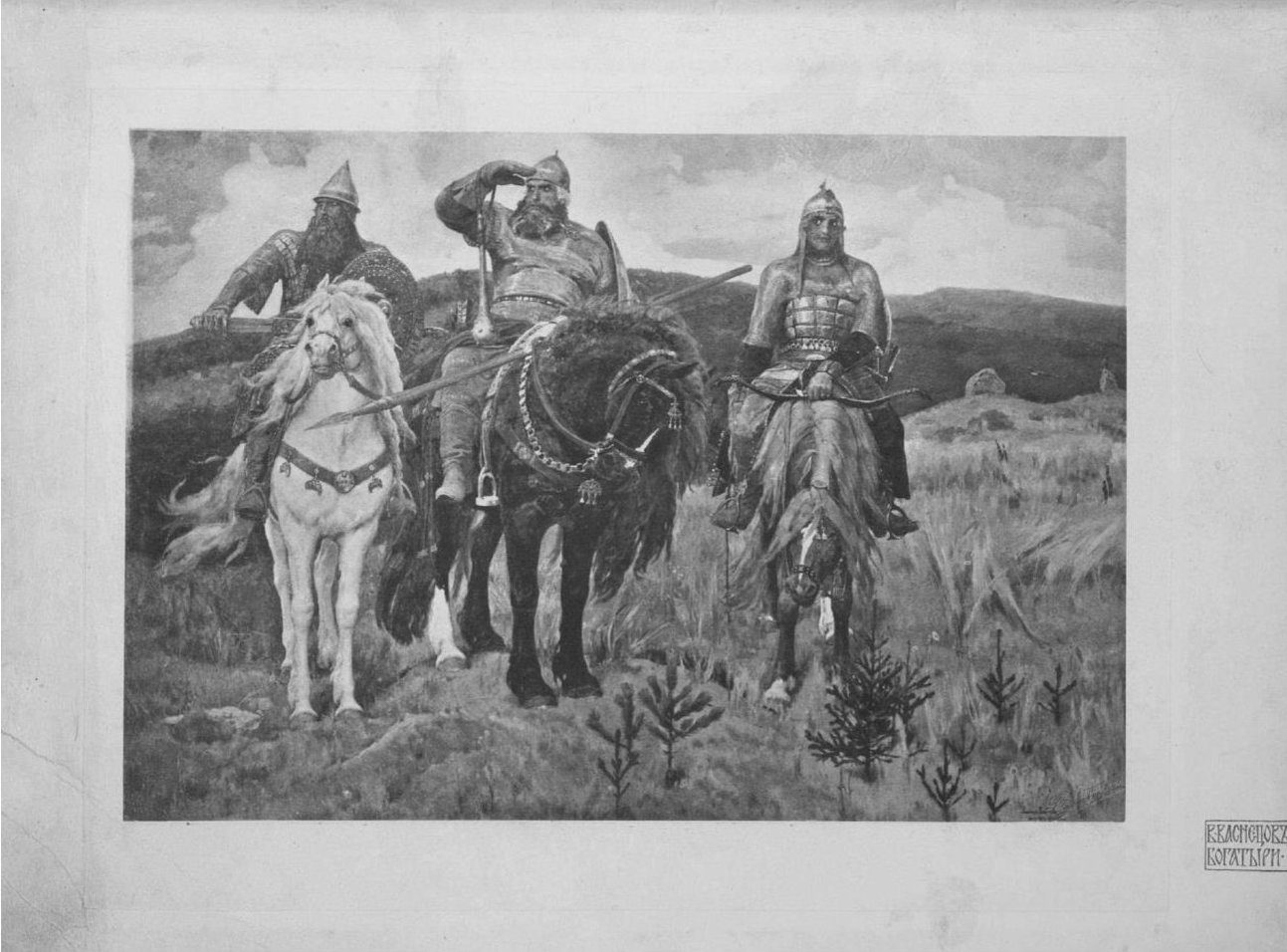 Рис. 2. Васнецов В.М. Репродукция картины «Три богатыря» 1881-1898 гг.